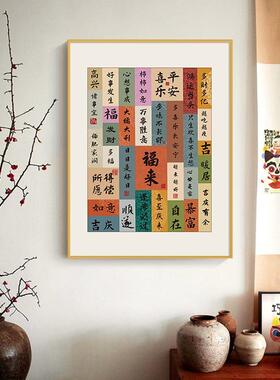 新中式书法字画寓意好客厅装饰画卧室挂画吉利喜庆壁画乔迁礼物