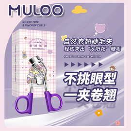 2盒装 MULOO目录睫毛夹便携式卷翘定型眼睫毛卷翘器