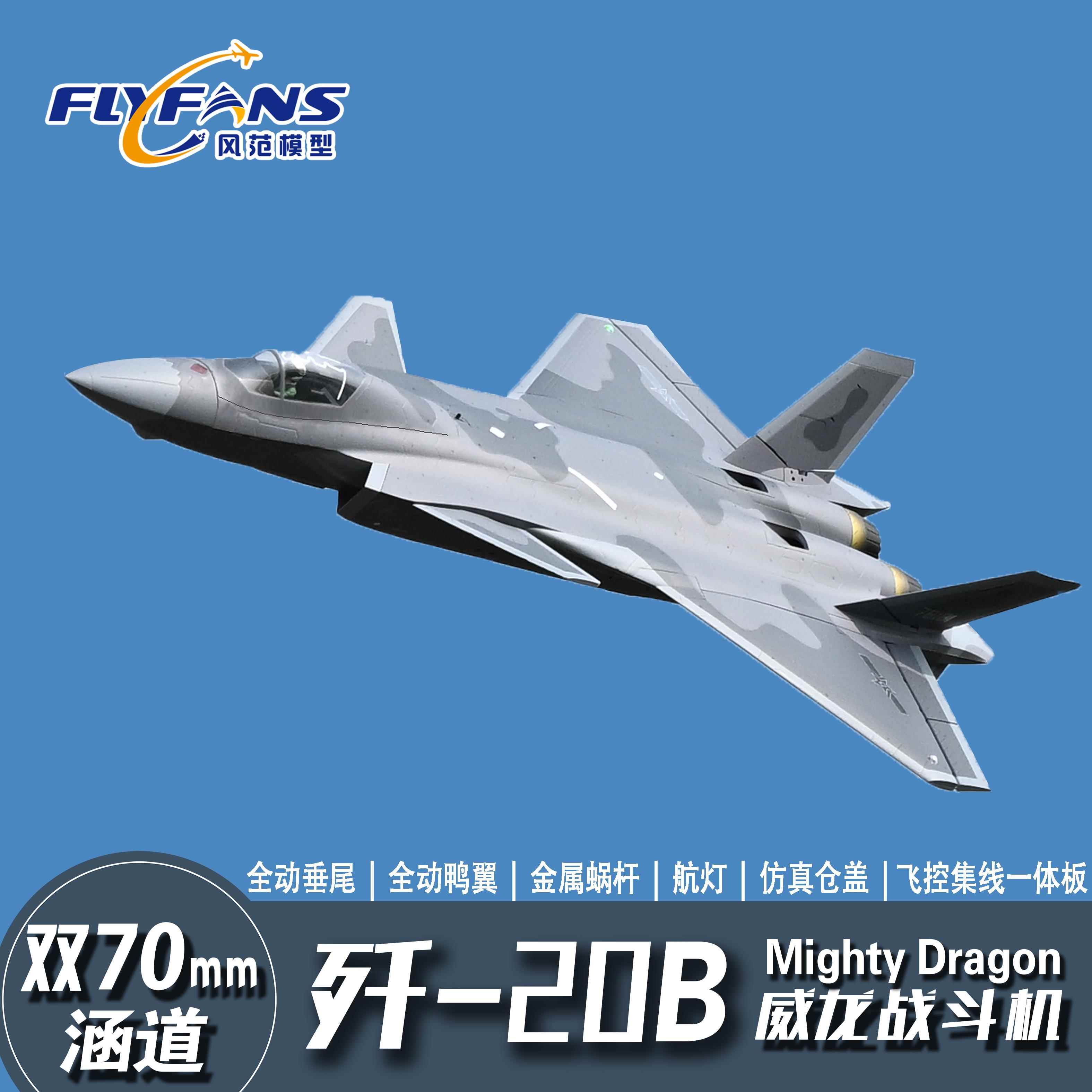风范模型双70mm涵道歼-20B/J-20B固定翼遥控飞机战斗机模型带飞控