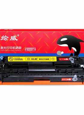 绘威CF212A131A黄色易加粉硒鼓适用LaserJetM251nM276nM276