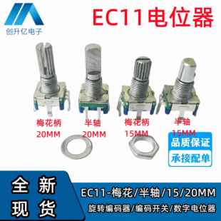 EC11旋转编码器/编码开关/数字电位器 5脚带开关 15/20mm梅花半轴