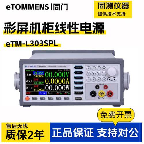 同门程控线性彩屏直流电源eTM-L303SPLL1501SPL+eTM-L30D5SPL+