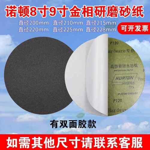 诺顿8寸寸金相分析背胶形水砂纸002mm220mm2925mNOAm228mm打磨圆