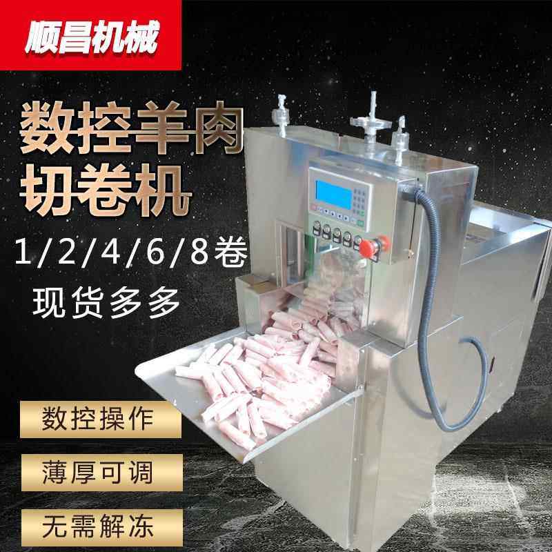自动商用切羊肉片机肥牛切片机冻肉五花牛羊肉卷切片机切卷机数控