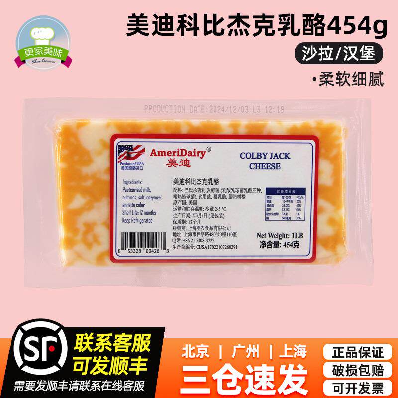 美迪科比杰克奶酪454g美国原装进口切达乳酪西餐沙拉可即食芝士块