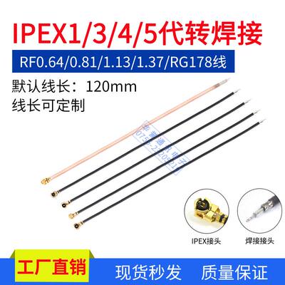 IPEX1/3/4/5代转焊接转接线同轴线焊接线馈线射频连接线RF1.13线