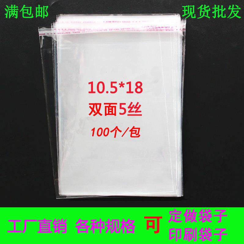 包邮OPP自粘袋透明塑料袋明信片包装袋玻璃胶袋5丝10.5*18cm