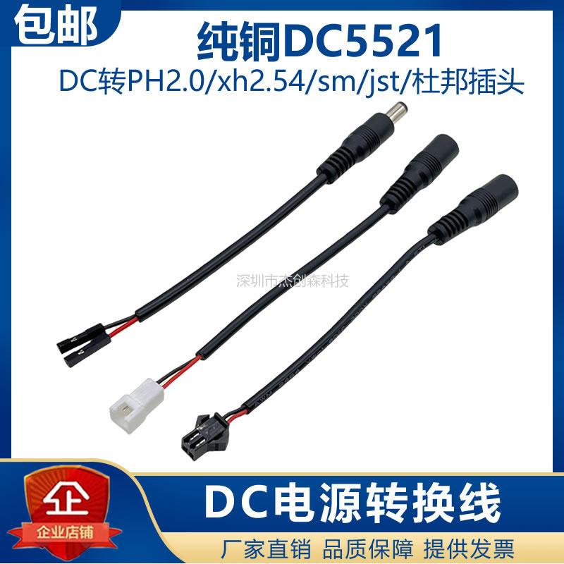 DC线转PH2.0/xh2.54/sm/jst杜邦线锂电池充电电源线DC5521转换线图片