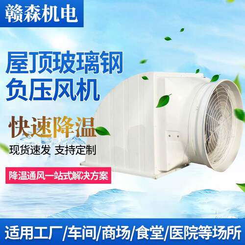 屋顶玻璃钢负压风机通风换气扇大型玻璃钢风机抗腐蚀弯头负压风机