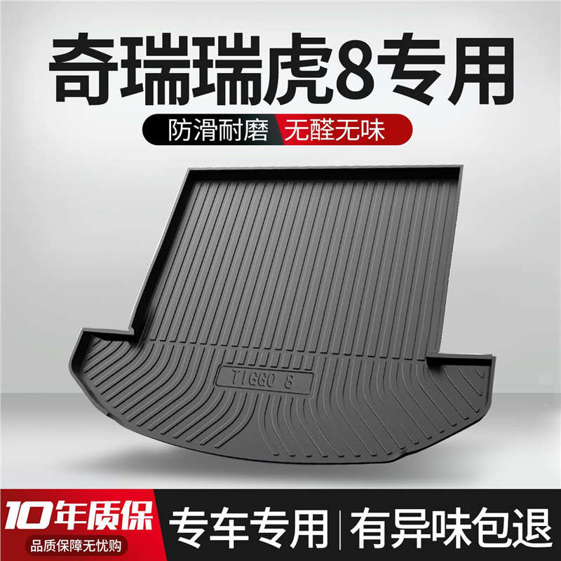 奇瑞瑞虎8PLUS/PRO后备箱垫汽车用品改装饰专用配件鲲鹏版尾箱垫