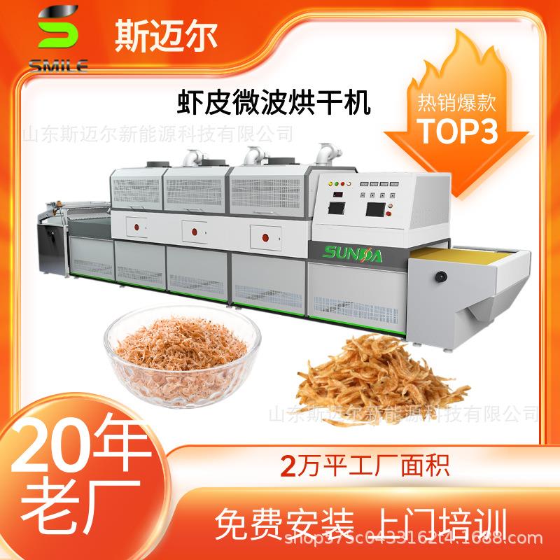 虾皮加热熟化设备隧道式微波烘干机虾米干燥杀虫卵虾仁杀菌机