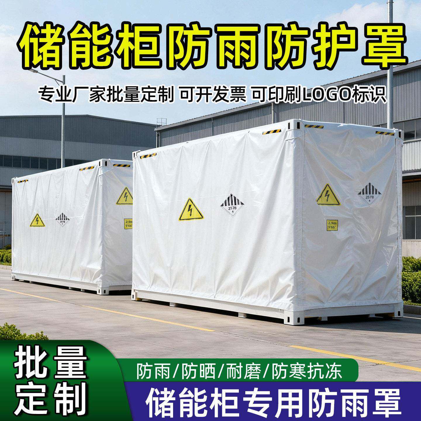 储能柜电池仓防雨罩集装箱防护罩海运箱出口集装箱货柜防护套篷布
