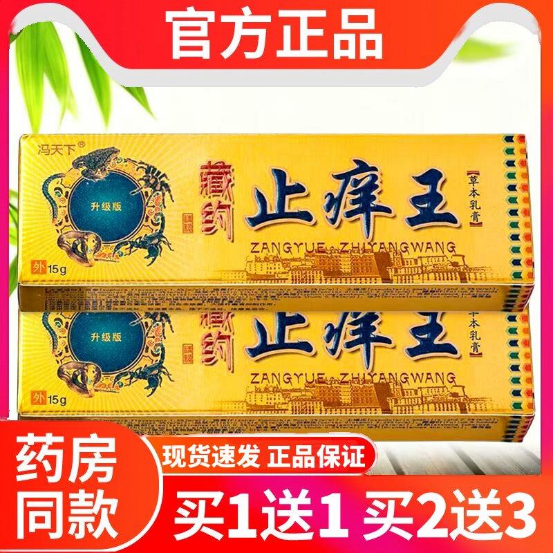冯天下藏药止痒王草本乳膏【天猫正品】藏约男女皮肤不适抑菌软膏图片