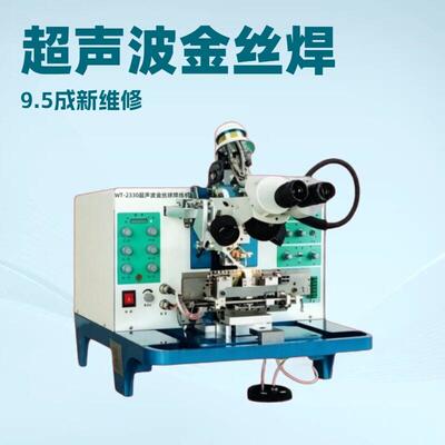 WT-2330超声波金丝焊线机 金线绑定键合机9.5成新维修保障可上门