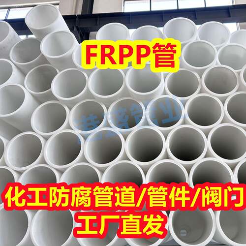 DN100FRPP管玻纤增强聚丙烯管加厚frpp管材化工管道防腐耐酸