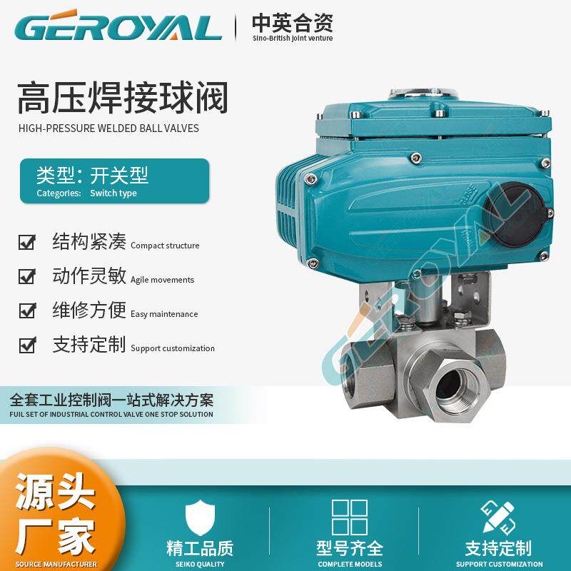 GEROYA精欧 电动高压三通球阀 不锈钢 焊接 高压球阀 阀门厂家