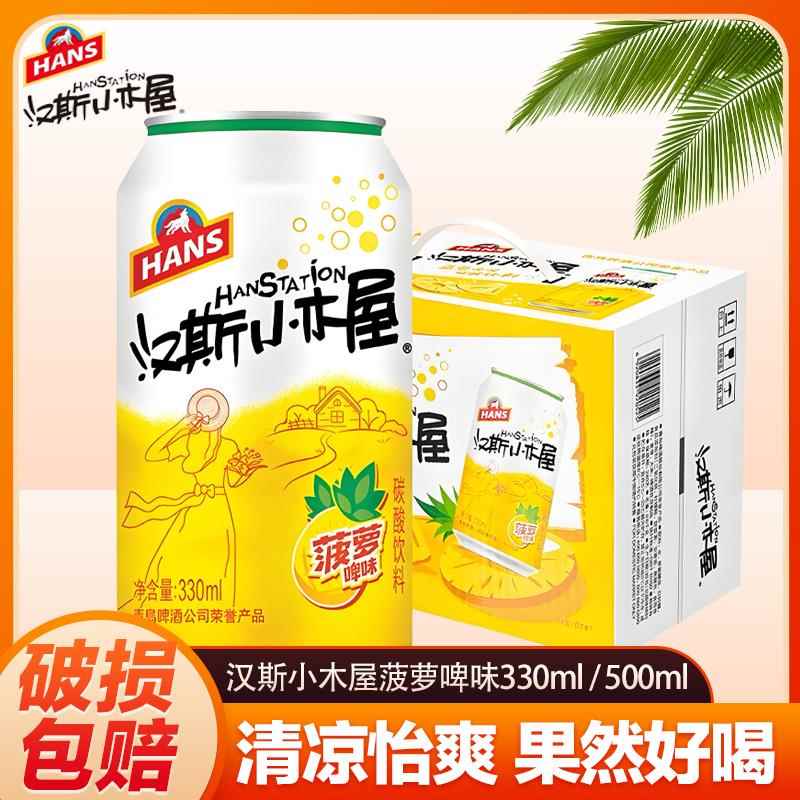 汉斯小木屋菠萝啤风味碳酸饮料陕西特产青岛汉斯果啤饮料