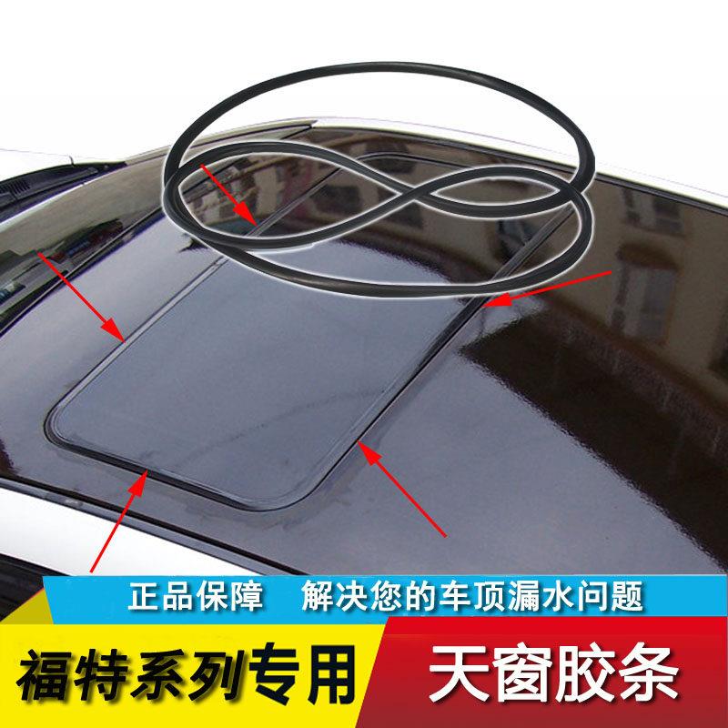 适用于经典新福克斯蒙迪欧致胜福睿斯嘉年华麦克斯天窗密封胶条圈