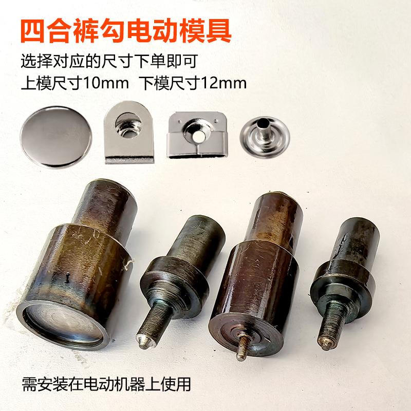 四合裤勾扣子打扣机电动模具机打模具钮扣安装工具钮扣半自动磨具