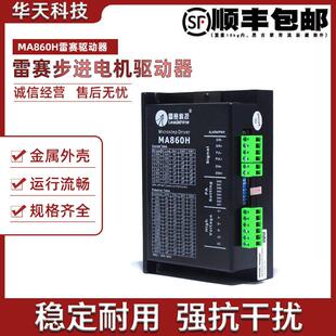 MA860C 正品 原装 86两相步进马达驱动器 深圳雷赛驱动器MA860H