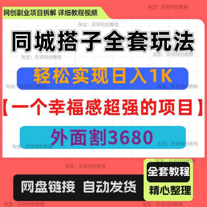 同城搭子全套玩法，一个幸福感超强的专案，实现日入1k