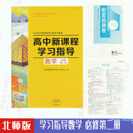 含检测卷答案北师版高中新课程学习指导数学必修第二册配北师大版数学必修二2教材使用学习指导数学必修2练习册大象版