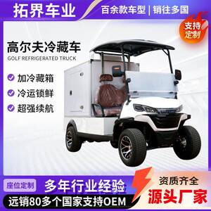 高尔夫冷藏车保温冷藏车景区学校电动送餐车外贸出口电动冷藏车