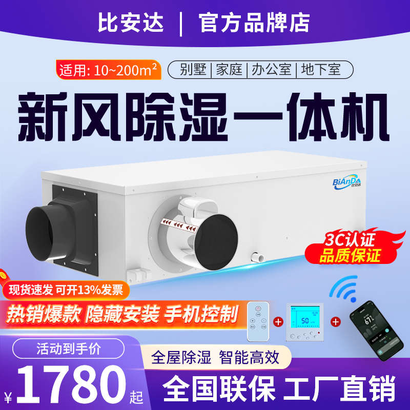 比安达新风除湿一体机 别墅仓库地下室小型除湿机 吊顶管道抽湿机