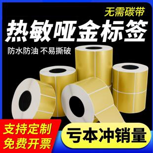 热敏亚金标签纸不干胶条码纸60*40防水防油五防耐撕固定资产