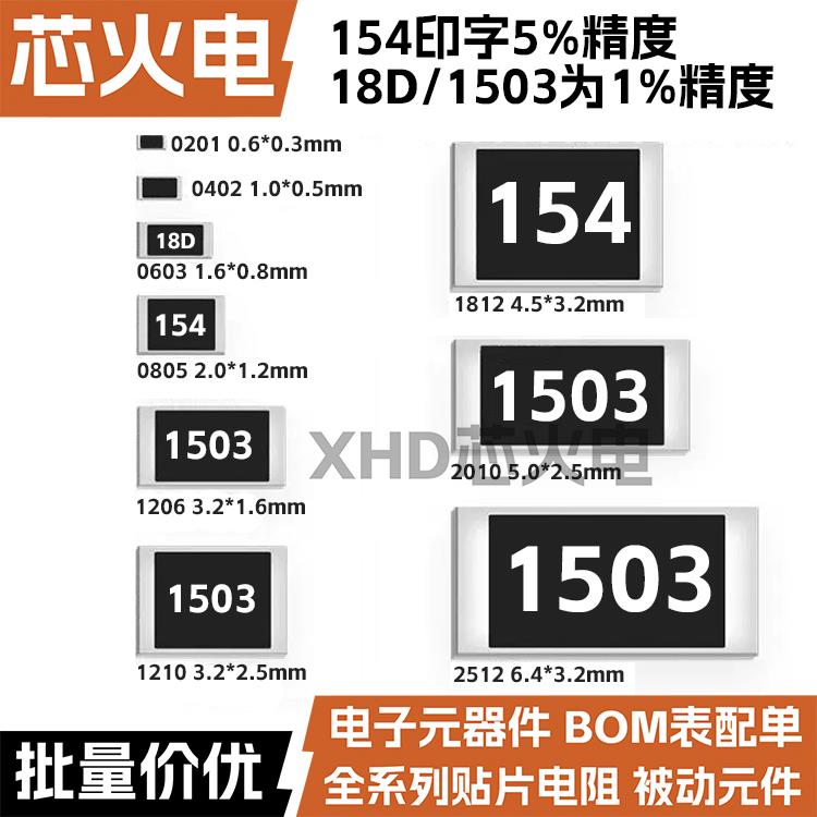 150K欧 贴片电阻 精度5%/1% 154/1503/18D 0603 0805 1206 2512