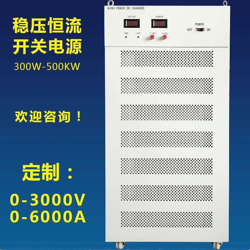 科安特1000V200A400A可调直流稳压恒流电源 大功率高压开关电源