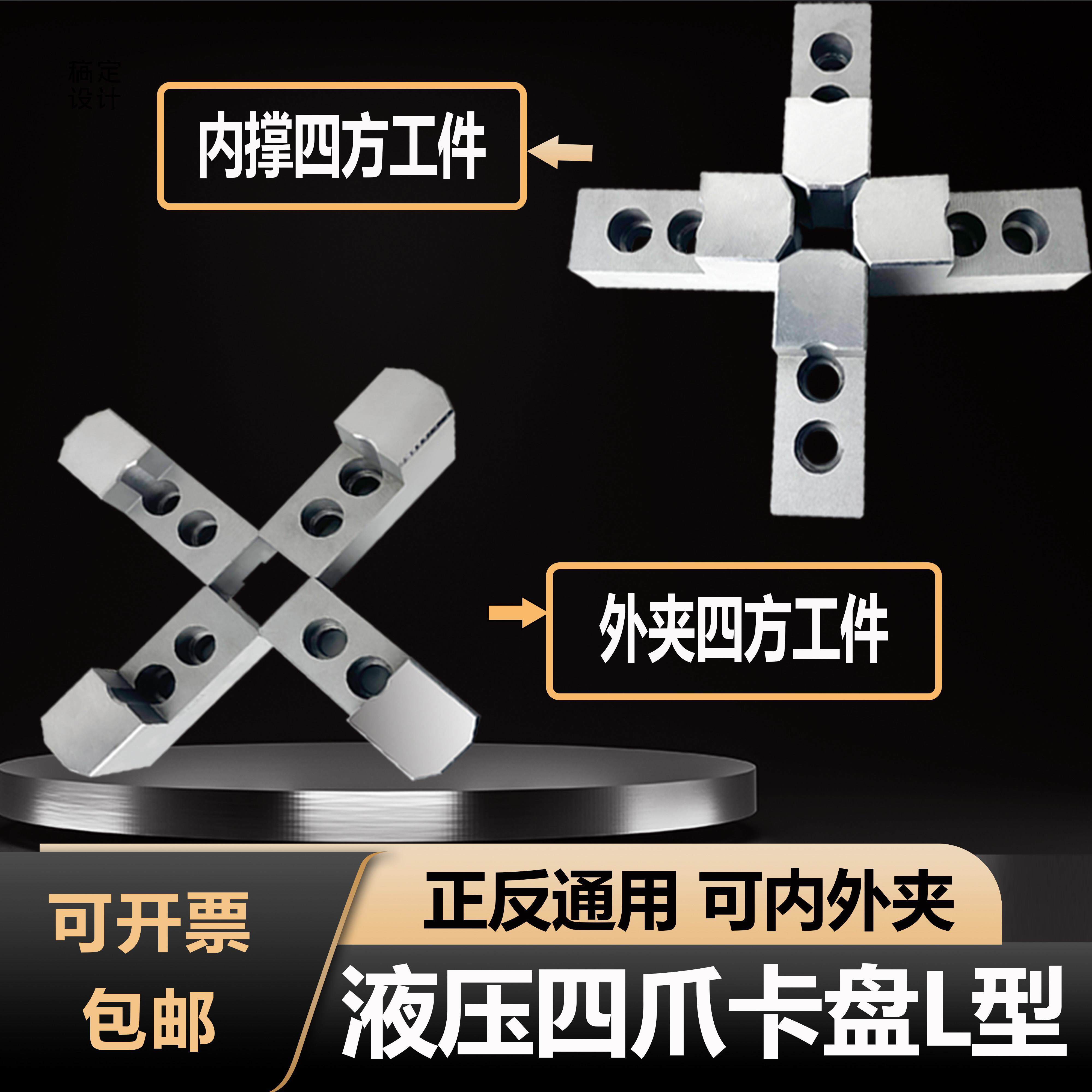 液压卡盘四爪加高L型6寸8寸10寸12寸15/24寸车床内撑外夹两用软爪