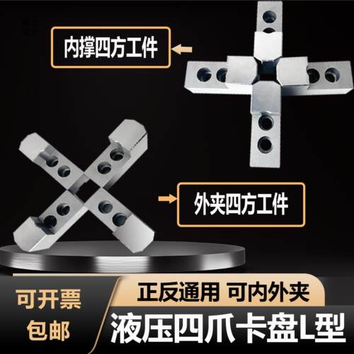 液压卡盘四爪加高L型6寸8寸10寸12寸15/24寸车床内撑外夹两用软爪