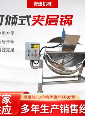 电加热可倾斜夹层锅燃气加热火锅底料酱料炒菜机馅料自动翻炒锅