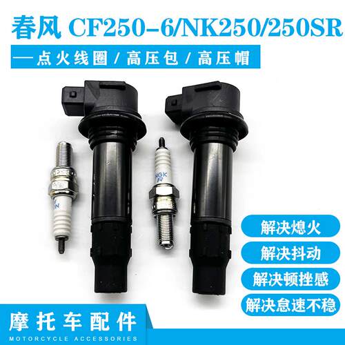 适用春风CF250-6点火线 线圈春风NK250/250SR高压包点火线 线圈