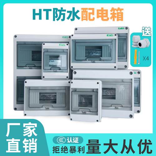 HT-5明装塑料防水配电箱家用照明户外室外防雨回路箱漏保空开 盒