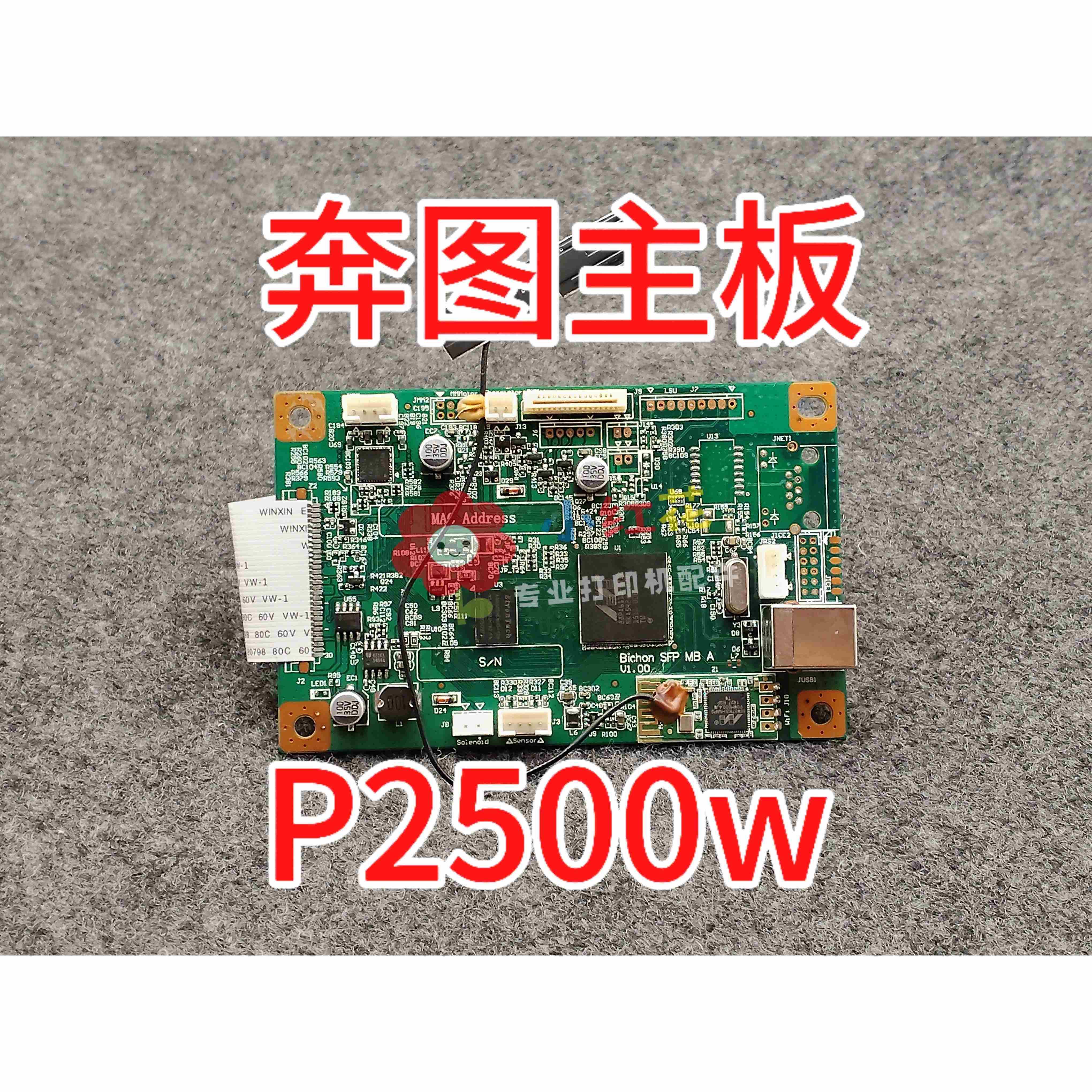 适用奔图p2500w p2506w原装拆机主板 接口板 数据基版 主板维修