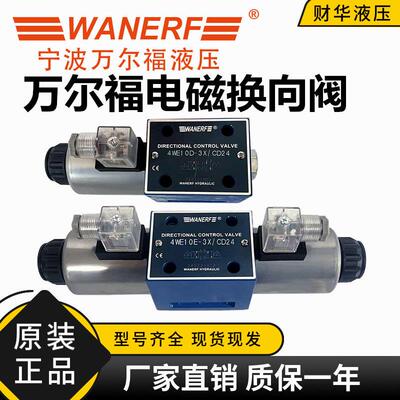 WANERF万尔福电磁换向阀4WE10E-3X D G J M Y H/CD24 CR220液压阀