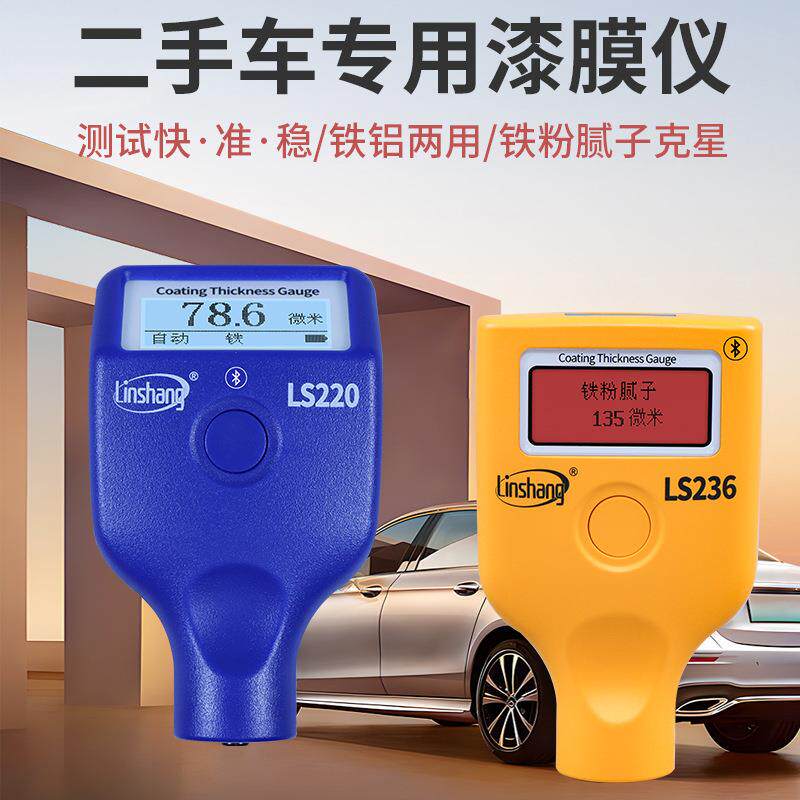 LS236汽车漆膜仪铁铝两用金属铁粉腻子验车检测仪涂层测厚仪