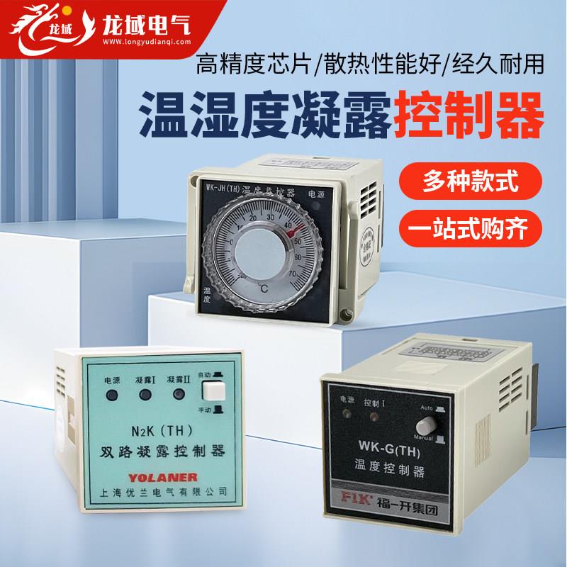 WSK-GTH温湿度控制器防凝露除湿控制器NK-TH配电柜内自动除湿装置