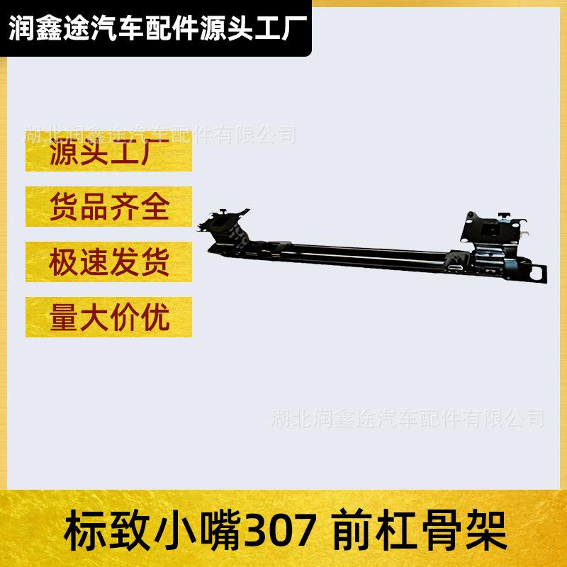 适用东风标致小嘴307前杠骨架前保险杠缓冲支架前杠吸能器防撞梁