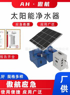 太阳能净水器YB-HUF-100B户外应急净水系统民政灾害救援净水装置
