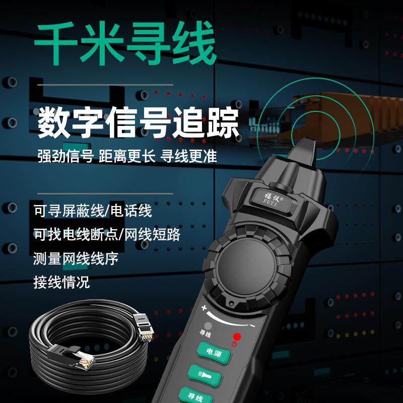 福仪多功能网络寻线仪POE带电查线器网线巡线仪测线寻线器
