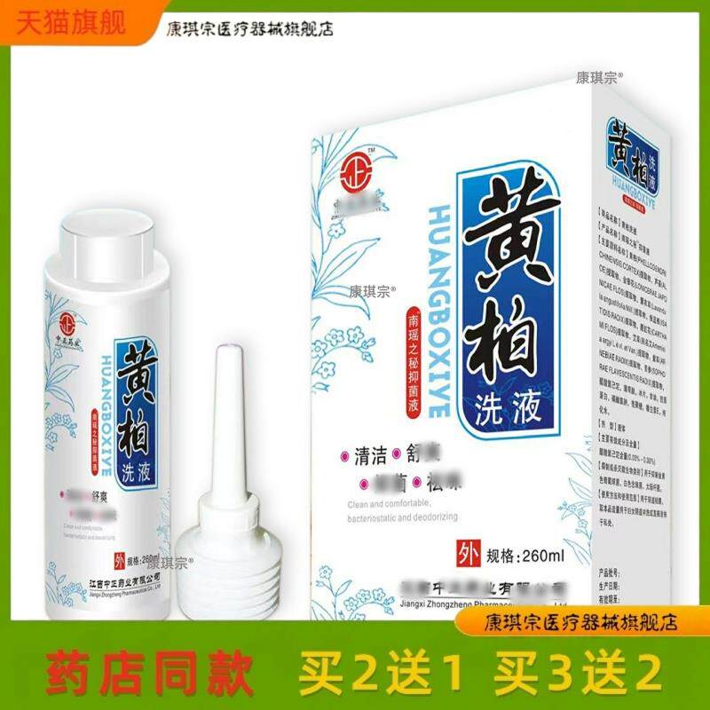 黄柏苦参抑菌洗液洗剂复方苦参洗济苦参洗液妇科外用阴洗护260ml7