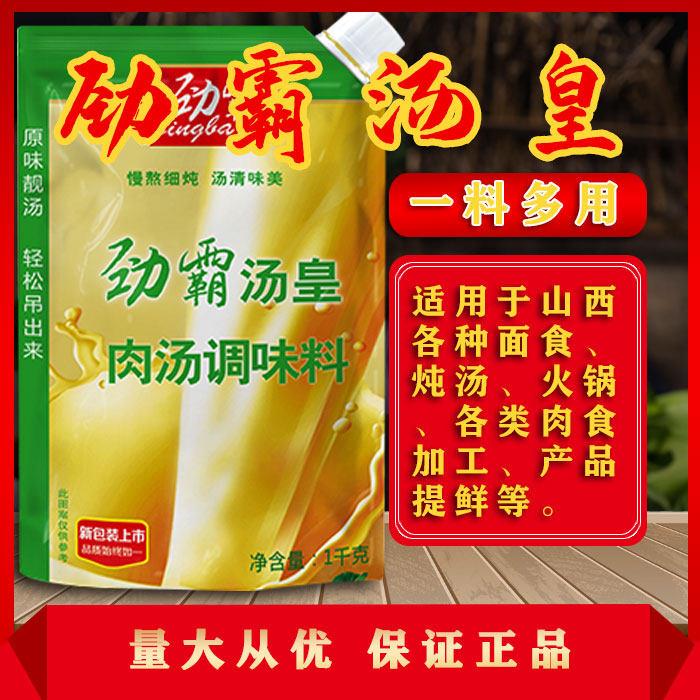劲霸汤皇1千克（袋装）肉汤调味料复合调料火锅汤刀削面臊子底汤