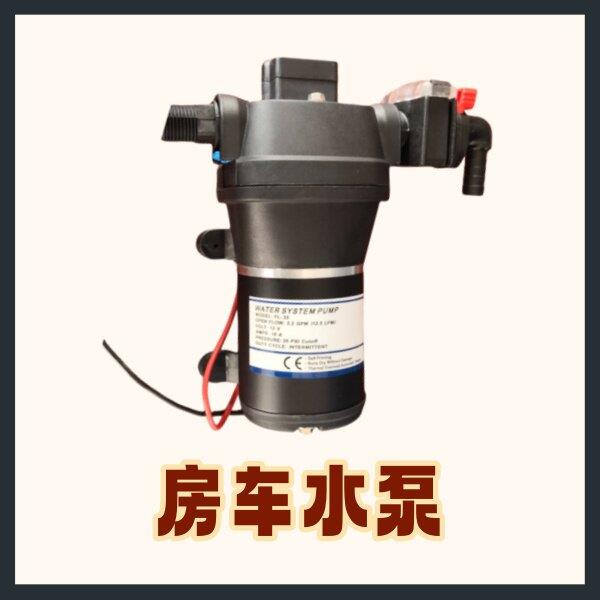 房车用12V24V水泵直流水泵浦车载水泵自吸泵隔膜泵专用泵接头过滤