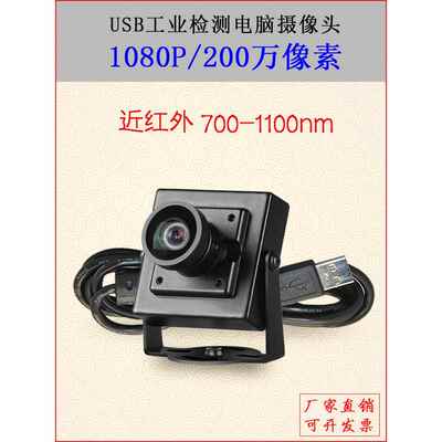 USB无畸变1080P工业相机免驱uvc协议近红外700-1100nm广角摄像头