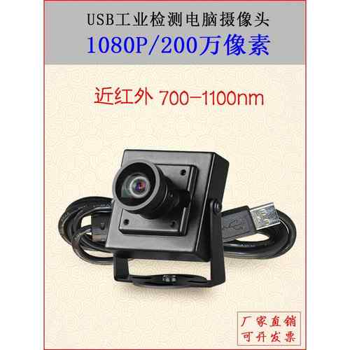 USB无畸变1080P工业相机免驱uvc协议近红外700-1100nm广角摄像头