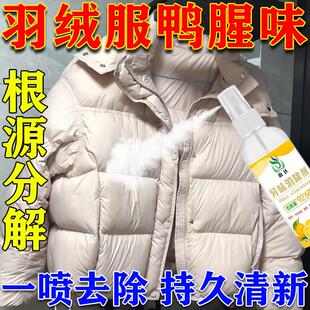 羽绒服去鸭毛味除臭剂祛消鸭绒腥霉菌火锅冬季 棉皮衣服香氛喷雾12