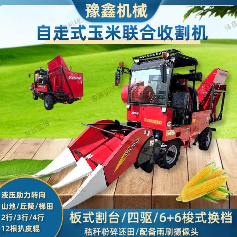 辽宁玉米收割机 2行3行自走式联合收获机秸秆粉碎还田4行收苞谷机